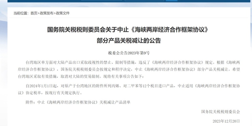 男男操逼网站国务院关税税则委员会发布公告决定中止《海峡两岸经济合作框架协议》 部分产品关税减让